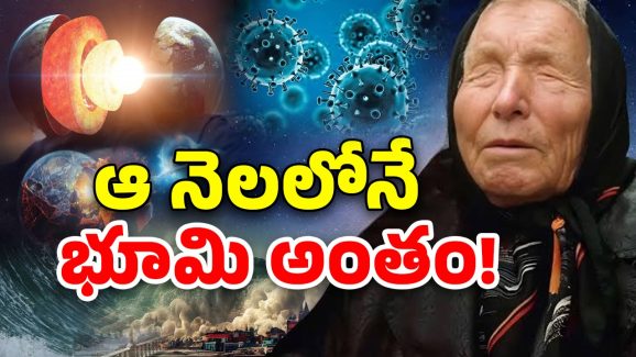 Japan Baba Vanga Predicts: మళ్లీ కరోనా.. ఆ నెలలోనే భూమి అంతం! వణుకు పుట్టిస్తున్న బాబా వంగా జోస్యం