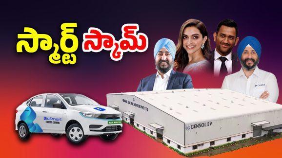 EV Scam: చిక్కుల్లో బ్లూస్మార్ట్.. ధోని నుండి దీపికా వరకు.. కోట్ల రూపాయలు లూటీ