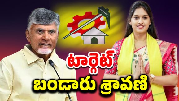 Target MLA Sravani: టీడీపీలో పోరు.. శ్రావణిపై కార్యకర్తల తిరుగుబాటు