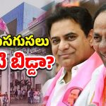 BRS Sabha: కారుకి పూర్వవైభవం కోసం, సహకరించని ఆ నేతలు?