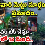 Tirumala: శ్రీవారి మెట్టు మార్గంలో ప్రమాదం.. ఓవర్ టేక్ చేస్తూ.. స్పాట్‌లో 13 మంది..