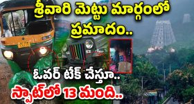Tirumala: శ్రీవారి మెట్టు మార్గంలో ప్రమాదం.. ఓవర్ టేక్ చేస్తూ.. స్పాట్‌లో 13 మంది..
