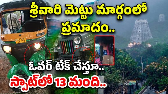 Tirumala: శ్రీవారి మెట్టు మార్గంలో ప్రమాదం.. ఓవర్ టేక్ చేస్తూ.. స్పాట్‌లో 13 మంది..