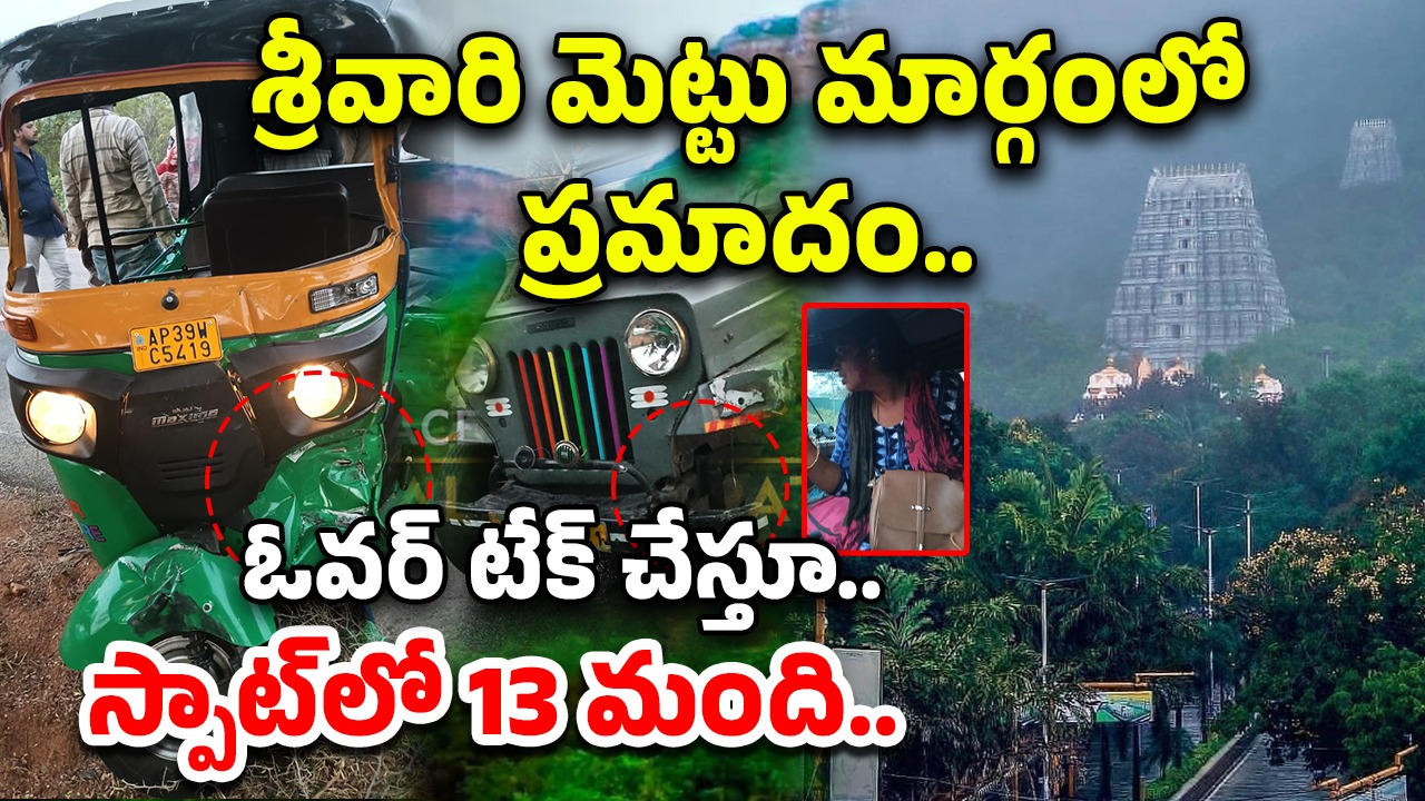 Tirumala: శ్రీవారి మెట్టు మార్గంలో ప్రమాదం.. ఓవర్ టేక్ చేస్తూ.. స్పాట్‌లో 13 మంది..