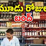 Liquor Shop Close: మద్యం ప్రియులకు షాక్, నేటి నుంచి మొదలు, 22 ఏళ్ల తర్వాత