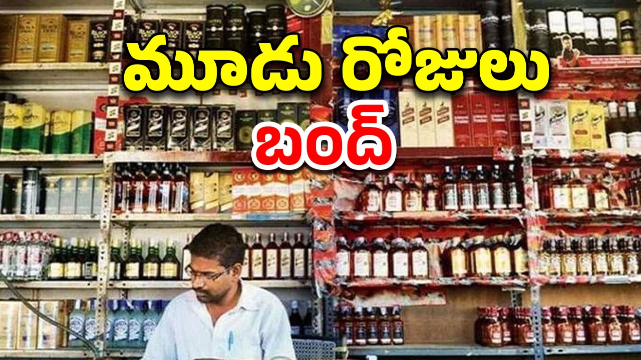 Liquor Shop Close: మద్యం ప్రియులకు షాక్, నేటి నుంచి మొదలు, 22 ఏళ్ల తర్వాత