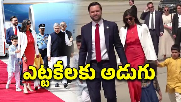 JD Vance India Visit: ఫ్యామిలీలో భారత్‌కు అమెరికా ఉపాధ్యక్షుడు, మోదీతో  జేడీ వాన్స్ భేటీ