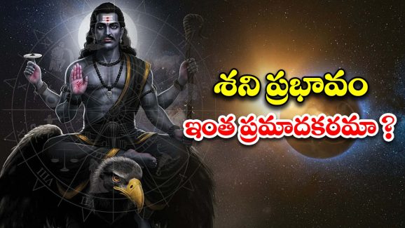 Shani Gochar: శని ప్రభావం ఇంత ప్రమాదకరమా ? పరిష్కార మార్గాలివే !
