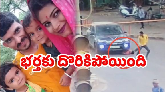 Viral Video: ప్రియుడితో కలిసి కారులో భార్య.. భర్తను చంపాలని చూసి బుక్కైంది