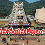 Tirumala News: తిరుమలలో పెరిగిన రద్దీ.. టీటీడీ సైలెంట్, అది నిజమేనా?