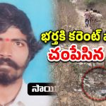 KPHB Crime: కూకట్ పల్లిలో దారుణం.. భర్తకు కరెంట్ షాక్ ఇచ్చి.. పూడ్చిపెట్టిన భార్య