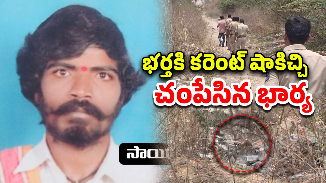 KPHB Crime: కూకట్ పల్లిలో దారుణం.. భర్తకు కరెంట్ షాక్ ఇచ్చి.. పూడ్చిపెట్టిన భార్య