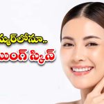 Skin Care Tips: సమ్మర్‌‌లో‌ చర్మం కాంతివంతంగా మెరిసిపోవాలంటే.. ఈ టిప్స్ తప్పకుండా ఫాలో అవ్వండి !