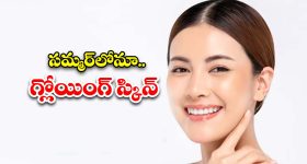Skin Care Tips: సమ్మర్‌‌లో‌ చర్మం కాంతివంతంగా మెరిసిపోవాలంటే.. ఈ టిప్స్ తప్పకుండా ఫాలో అవ్వండి !