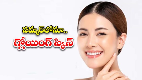 Skin Care Tips: సమ్మర్‌‌లో‌ చర్మం కాంతివంతంగా మెరిసిపోవాలంటే.. ఈ టిప్స్ తప్పకుండా ఫాలో అవ్వండి !