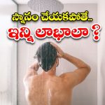 No Bathing Benefits: ఒక్క రోజు స్నానం చేయకపోతే.. బోలెడు లాభాలు, మరి ఎప్పుడో ఒకసారి మాత్రమే చేస్తే.. ?