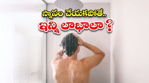 No Bathing Benefits: ఒక్క రోజు స్నానం చేయకపోతే.. బోలెడు లాభాలు, మరి ఎప్పుడో ఒకసారి మాత్రమే చేస్తే.. ?