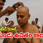 Tirumala tonsure: గుండుకు వంద.. ఏడుకొండలవాడా, నీ ముందే నిలువ దోపిడీ!