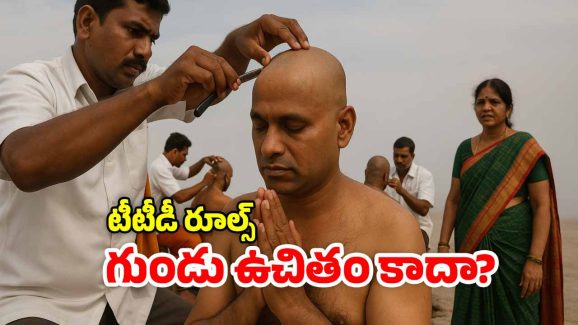 Tirumala tonsure: గుండుకు వంద.. ఏడుకొండలవాడా, నీ ముందే నిలువ దోపిడీ!