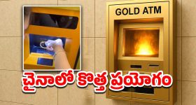 Viral Video: గోల్డ్ ఏటీఎం.. బంగారం కరిగించి 30 నిమిషాల్లో డబ్బు జమ, అదెలా?