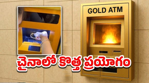Viral Video: గోల్డ్ ఏటీఎం.. బంగారం కరిగించి 30 నిమిషాల్లో డబ్బు జమ, అదెలా?