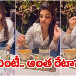 Golden Cappuccino: ఐశ్వర్య రాజేష్ తాగిన ‘గోల్డెన్ క్యాపచినో’ ధర ఎంతో తెలుసా? దాన్ని ఎలా తయారు చేస్తారంటే?