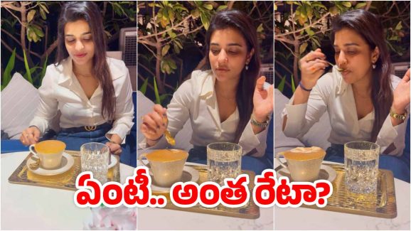 Golden Cappuccino: ఐశ్వర్య రాజేష్ తాగిన ‘గోల్డెన్ క్యాపచినో’ ధర ఎంతో తెలుసా? దాన్ని ఎలా తయారు చేస్తారంటే?