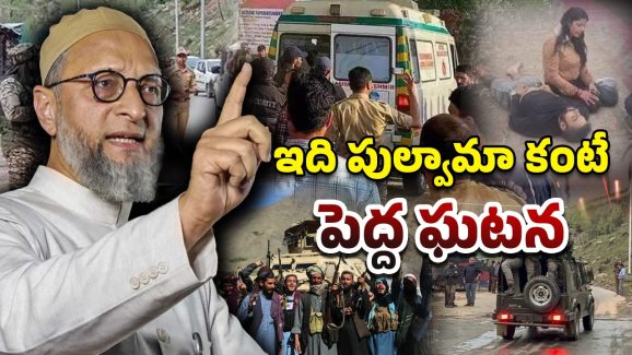 Owaisi on Terror Attack: మతం తెలుసుకుని మరీ చంపేశారు.. వాళ్లకు గుణపాఠం చెప్పాలి: అసదుద్దీన్ ఒవైసీ
