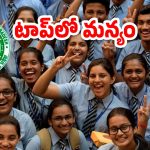 AP SSC Results 2025: ఏపీ పదో తరగతి ఫలితాలు.. 81.14 శాతం ఉత్తీర్ణత
