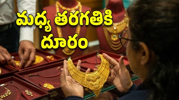 Gold Price: బంగారం ధర పైపైకి.. షాపులు వెలవెల, సామాన్యుడు దూరం