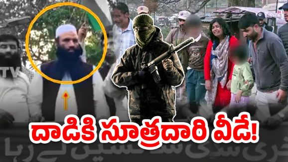Pahalgam Terror Attack: కశ్మీర్ పహల్గాం దాడి చేసింది ఈ మృగాలే.. అందుకే చంపాం అంటూ ప్రకటన