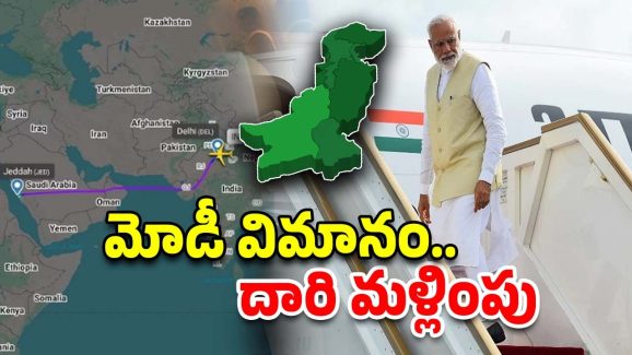 PM Modi: సౌదీ నుంచి ఇండియాకు మోడీ.. పాక్ స్పేస్ మీదుగా కాకుండా, ఆ రూట్లో..