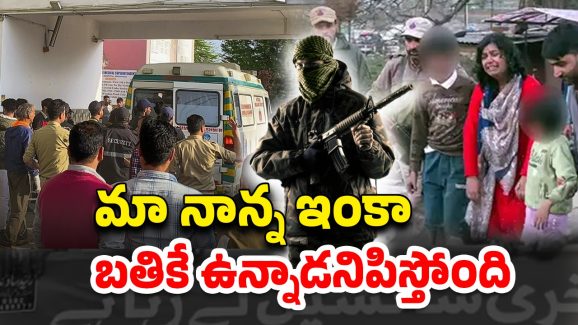 Pahalgam Terror Victim: కూతురి కళ్ల ముందే తండ్రిని దారుణంగా చంపిన రాక్షసులు.. ఆమె చెప్పింది వింటే కన్నీళ్లు ఆగవు