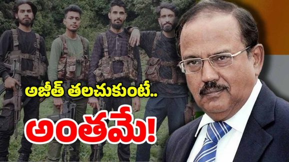 Ajit doval: రంగంలోకి అజీత్ దోవల్.. ఇక టెర్రరిస్టులకు నరకమే, ఇంతకీ ఈయన ఎవరో తెలుసా?