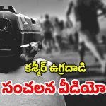 Kashmir videos: దేవుడా.. ఎంత దారుణం, బయటకొచ్చిన కశ్మీర్ కాల్పుల వీడియో.. కన్నీళ్లు ఆగవు!