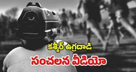 Kashmir videos: దేవుడా.. ఎంత దారుణం, బయటకొచ్చిన కశ్మీర్ కాల్పుల వీడియో.. కన్నీళ్లు ఆగవు!
