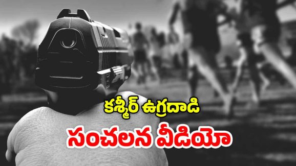 Kashmir videos: దేవుడా.. ఎంత దారుణం, బయటకొచ్చిన కశ్మీర్ కాల్పుల వీడియో.. కన్నీళ్లు ఆగవు!