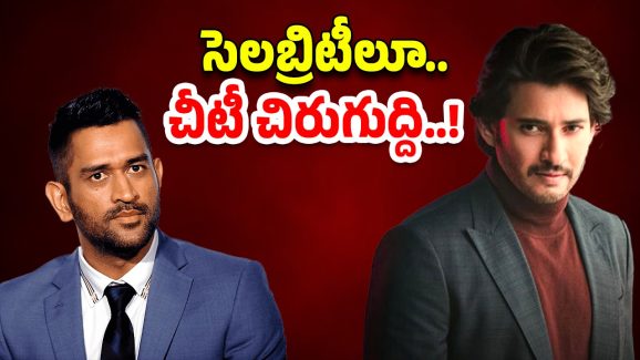 ED Notices: మహేష్ బాబు ,ధోని కి ED నోటీసులు.. అసలు స్కాం ఏంటంటే..