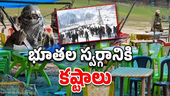 Pahalgam Terror Attack: పహల్‌గామ్ ఉగ్రదాడి.. మేఘాన్ని కమ్మేసింది, భయంభయంగా