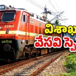 Special Train from Charlapalli: చర్లపల్లి నుంచి విశాఖకు స్పెషల్ ట్రైన్, ఎప్పుడు ఎన్ని గంటలకంటే?