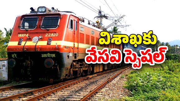 Special Train from Charlapalli: చర్లపల్లి నుంచి విశాఖకు స్పెషల్ ట్రైన్, ఎప్పుడు ఎన్ని గంటలకంటే?