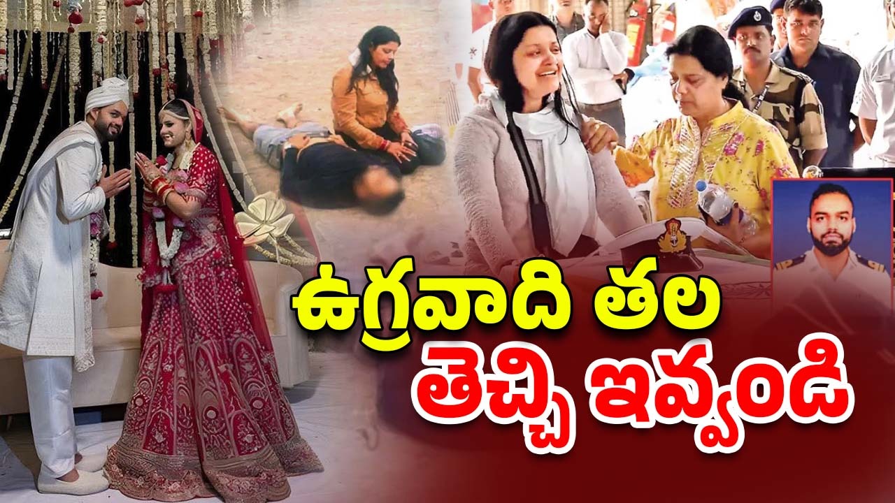 Pahalgam Terror Attack: పెళ్లయిన వారానికే.. ఉగ్రదాడిలో లెఫ్టినెంట్ వినయ్ మృతి.. కన్నీటి ఆక్రోశం