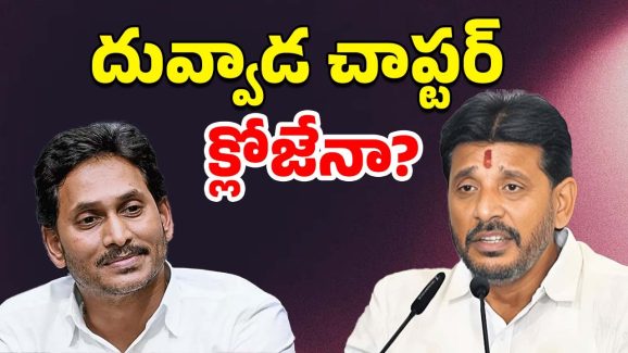 Duvvada Srinivas: దువ్వాడ చాప్టర్ క్లోజేనా? సస్పెండ్ వెనుక అసలు కథ..
