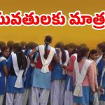Revanth Govt: అమ్మాయిలకు తెలంగాణ ప్రభుత్వం శుభవార్త.. రేపో మాపో కొత్త పథకం