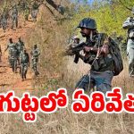 Operation Kagar: మావోలకు దడ మొదలు.. ఆపరేషన్ ‘కగార్’ బెంబేలు, మృతులు ఎంతమందంటే..