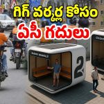 Gig Workers Rest Zones: డెలివరి బాయ్స్‌కు గుడ్ న్యూస్.. బిజీ నగరంలో వారి కోసం ప్రత్యేక ఏర్పాట్లు