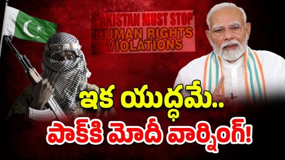 India To Occupy POK: పీఓకే స్వాధీనం..! యుద్ధం శరణం గచ్చామి.. ప్రతీకారం తీసుకోవాల్సిందే..!