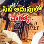 AP Liquor Scam: లిక్కర్‌ స్కామ్‌‌లో.. చాణక్య అరెస్టు.. ఆయన ఎవరో మీకు తెలుసా?