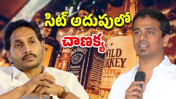 AP Liquor Scam: లిక్కర్‌ స్కామ్‌‌లో.. చాణక్య అరెస్టు.. ఆయన ఎవరో మీకు తెలుసా?