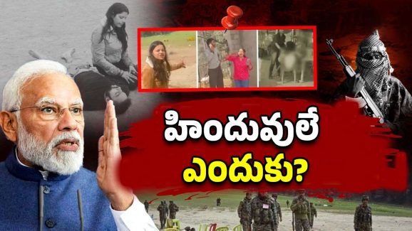 Pahalgam Terror Attack: హిందువులే టార్గెట్‌గా.. పహల్గాం ఉగ్రదాడి వెనుక కారణం ఏంటి..?